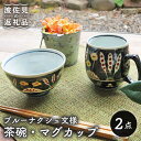 【ふるさと納税】【波佐見焼】ブルーナクシュ文様 茶碗・マグカップ セット 食器 皿 【協立陶器】 [TC44]