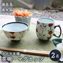 【ふるさと納税】【波佐見焼】ライラ文様 茶碗・マグカップ セット 食器 皿 【協立陶器】 [TC45]