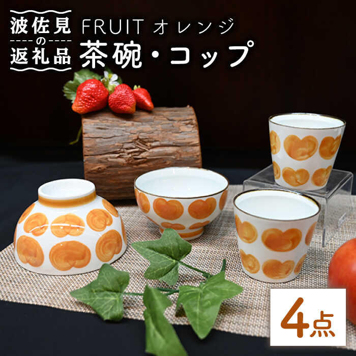 Antique Style（アンティークスタイル）シリーズの茶碗とコップの4点セット♪ 『FRUITオレンジ（フルーツオレンジ）』 プラムの実をイメージして描かれた模様 黄味がかったオレンジが甘くなりすぎない適度な抜け感をプラスしてくれます。 茶碗は持ちやすく安定があり、小は平均サイズより少し小さくなっており 女性や子供が持ちやすいサイズ感となっております。 コップは軽くて持ちやすく重ねて収納が出来ます。 ご家族で使われたり、来客用としていかがですか？ ■個体差について 一つ一つ手描きで描かれていますので、濃淡に差があったり 多少の色飛びがあるかもしれもせんが 手描きならではの味わいとして、お楽しみください。 協立陶器株式会社が心を込めて 波佐見町からお客様へお届けします。【セット内容】 『FRUITオレンジ』 茶碗（大・小） 各1 コップ×2 計4点 【サイズ】 茶碗（大）径12×高7cm 茶碗（小）径10.5×高6.5cm コップ ：径8×高7cm 容210ml 【対応機器】電子レンジ○ / オーブン× / 食器洗浄機○ #/波佐見焼/茶碗/ #/波佐見焼/カップ/湯呑/ #/波佐見焼/セット/ペア/Antique Style（アンティークスタイル）シリーズの茶碗とコップの4点セット♪ 『FRUITオレンジ（フルーツオレンジ）』 プラムの実をイメージして描かれた模様 黄味がかったオレンジが甘くなりすぎない適度な抜け感をプラスしてくれます。 茶碗は持ちやすく安定があり、小は平均サイズより少し小さくなっており 女性や子供が持ちやすいサイズ感となっております。 コップは軽くて持ちやすく重ねて収納が出来ます。 ご家族で使われたり、来客用としていかがですか？ ■個体差について 一つ一つ手描きで描かれていますので、濃淡に差があったり 多少の色飛びがあるかもしれもせんが 手描きならではの味わいとして、お楽しみください。 協立陶器株式会社が心を込めて 波佐見町からお客様へお届けします。 商品説明 名称【波佐見焼】Antique Style 茶碗 コップ オレンジ4点セット【協立陶器】 内容量【セット内容】 『FRUITオレンジ』 茶碗（大・小） 各1 コップ×2 計4点 【サイズ】 茶碗（大）径12×高7cm 茶碗（小）径10.5×高6.5cm コップ ：径8×高7cm 容210ml 【対応機器】電子レンジ○ オーブン× 食器洗浄機○ 配送方法常温 配送期日 入金確認後1ヶ月以内にお届けいたします。 提供事業者協立陶器株式会社 #/波佐見焼/茶碗/ #/波佐見焼/カップ/湯呑/ #/波佐見焼/セット/ペア/ 地場産品基準該当理由 町内で成形・焼成・絵付けを行っている波佐見焼