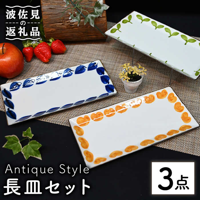 19位! 口コミ数「1件」評価「5」【波佐見焼】Antique Style 長皿 3枚セット 角皿 プレート 食器 皿 【協立陶器】 [TC83]