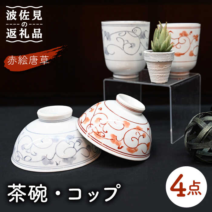 [波佐見焼]赤絵唐草 茶碗・コップ 4点セット 食器 皿 [協立陶器] [TC97]