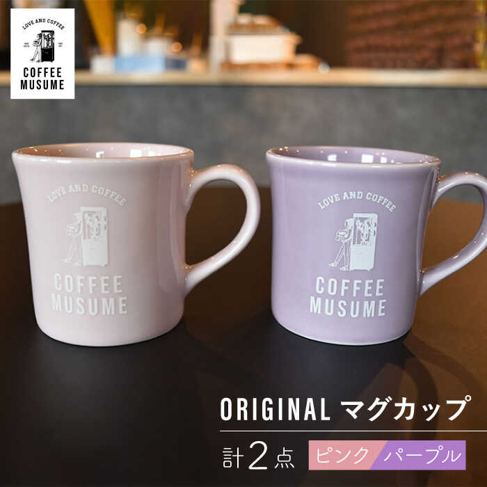 【波佐見焼】COFFEE MUSUME オリジナルマグカップ ペアセット 食器【COFFEE MUSUME】 [TE10]