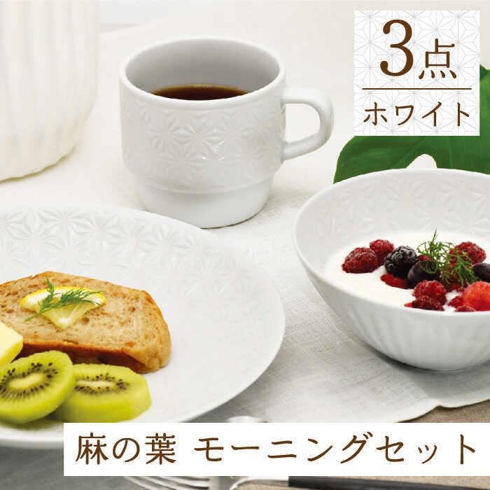 【ふるさと納税】【波佐見焼】麻の葉ホワイト プレート ボウル マグ 計3種 セット モーニングセット【聖栄陶器】[TG13]
