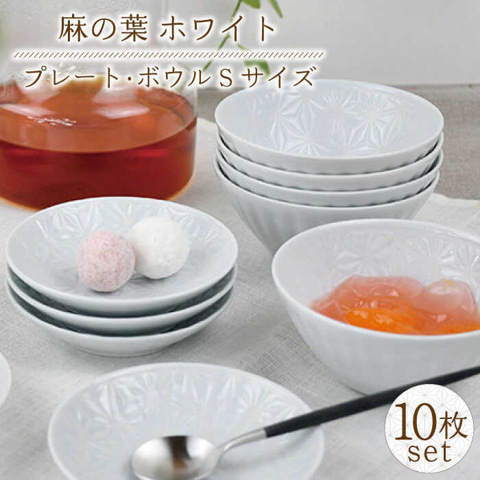 【ふるさと納税】【波佐見焼】麻の葉 ホワイト プレート ボウル Sサイズ 各5個 計10個【聖栄陶器】[TG23]