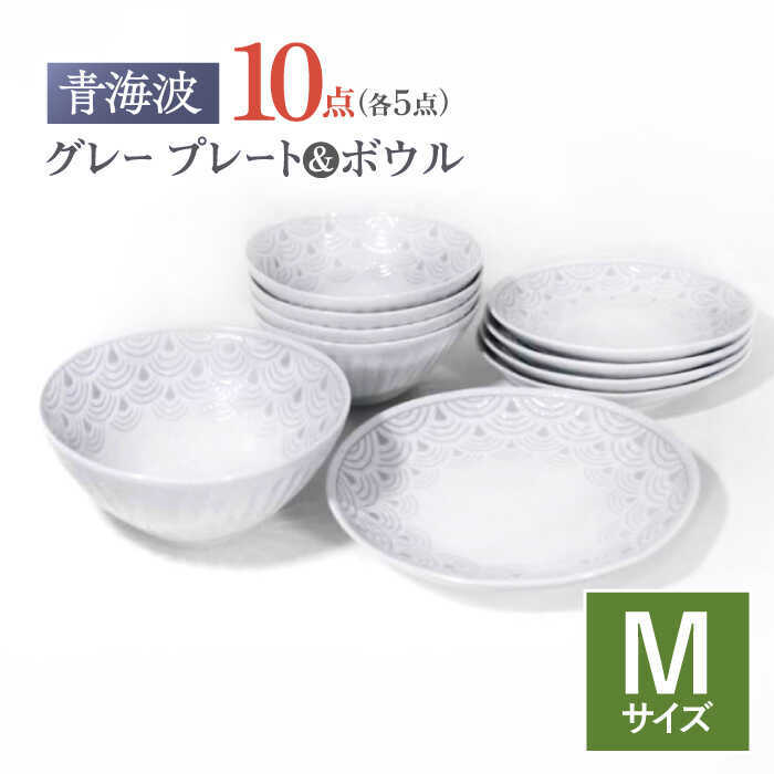 【ふるさと納税】【波佐見焼】青海波グレー プレート ボール Mサイズ 各5個 計10個【聖栄陶器】[TG33]