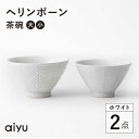 【ふるさと納税】【波佐見焼】ヘリンボーン 茶碗 セット ホワイト 食器 皿 【アイユー】 [UA12]