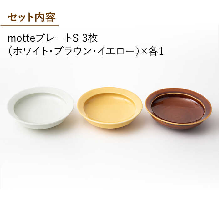 【ふるさと納税】【波佐見焼】残さず食べれるmotte プレート Sセット 食器 皿 【アイユー】 [UA16]