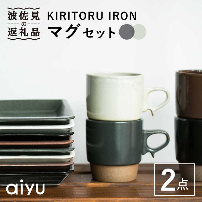 マグカップ メンズ 【ふるさと納税】【波佐見焼】KIRITORU IRON マグカップ （ブラック×アイボリー）セット 食器 皿 【アイユー】 [UA27]