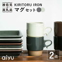 【ふるさと納税】【波佐見焼】KIRITORU IRON マグカップ （ブラック×アイボリー）セット 食器 皿 【アイユー】 [UA27]