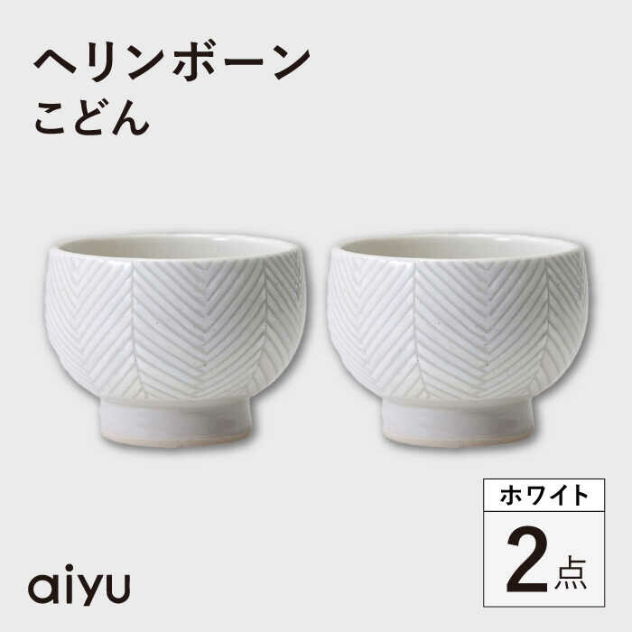 【ふるさと納税】【波佐見焼】ヘリンボーン こどん 2点セット ホワイト【アイユー】[UA59]のサムネイル