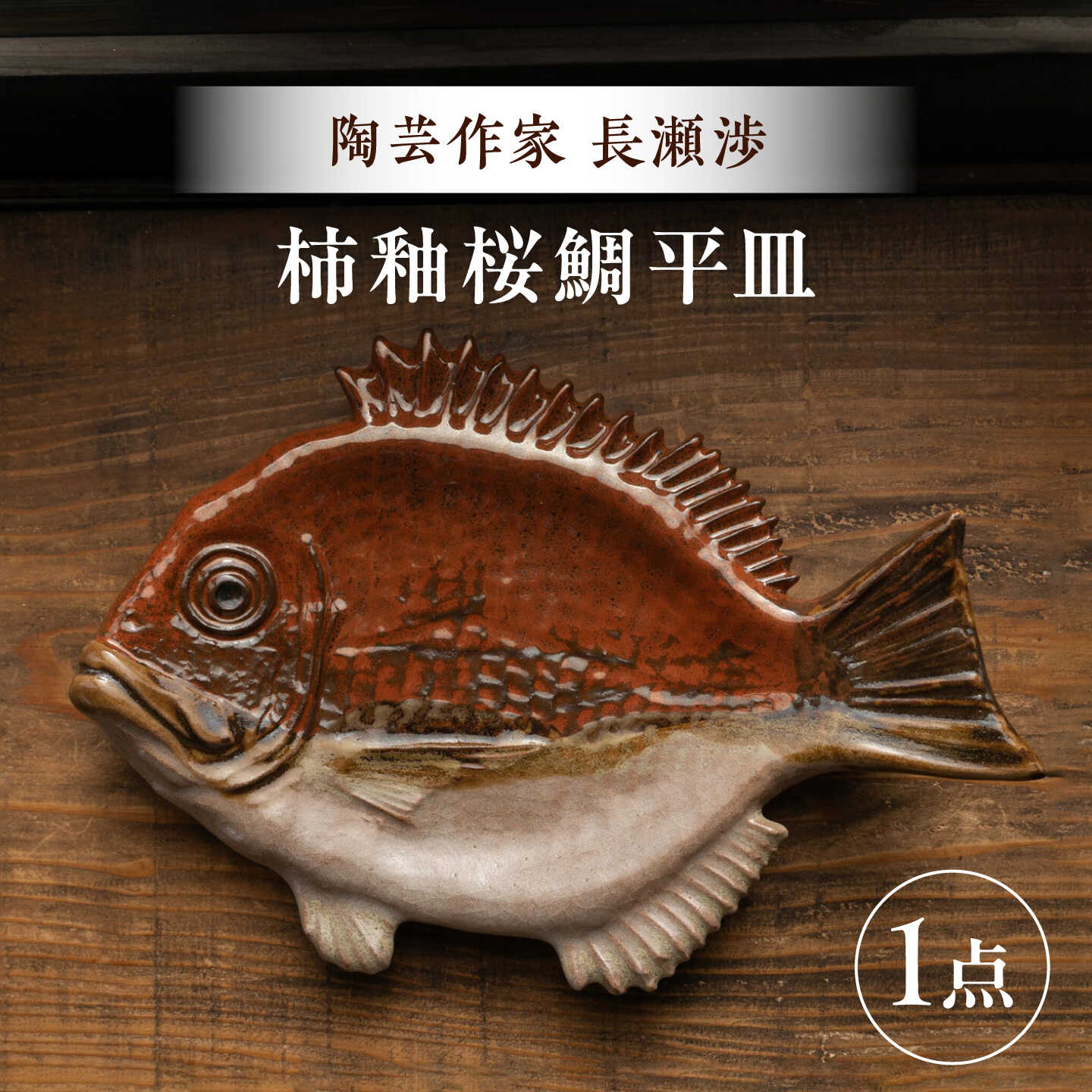 【ふるさと納税】【ながせ陶房】柿釉桜鯛平皿 1点【陶芸作家 長瀬渉】[UB05]