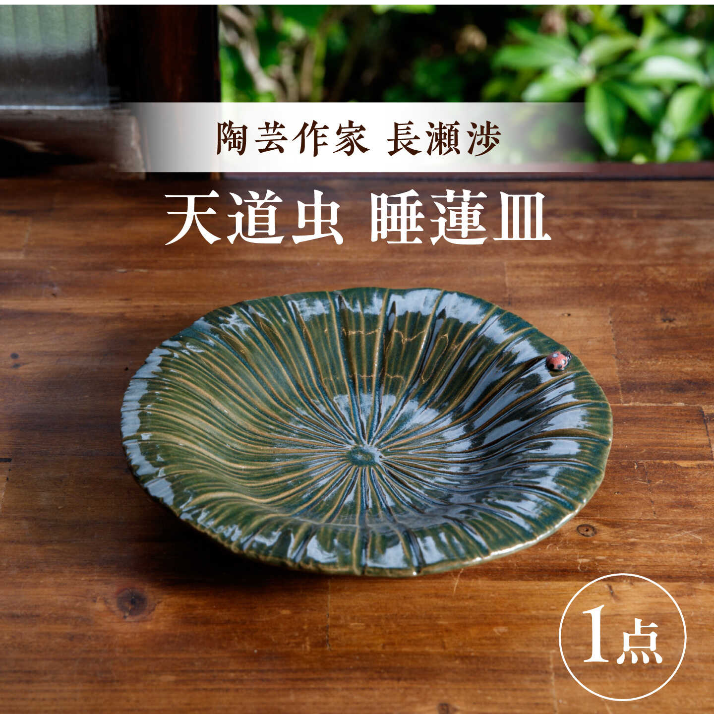 【ふるさと納税】【ながせ陶房】天道虫 睡蓮皿 1点【陶芸作家 長瀬渉】[UB06]