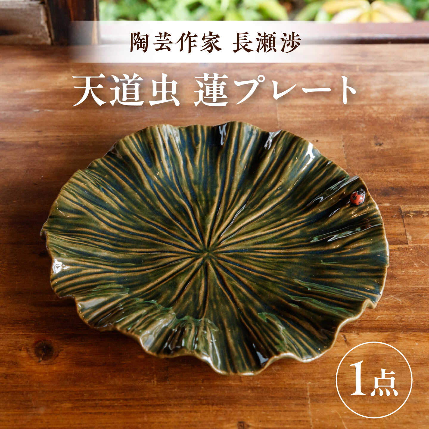 【ふるさと納税】【ながせ陶房】天道虫 蓮プレート 1点【陶芸作家 長瀬渉】[UB07]