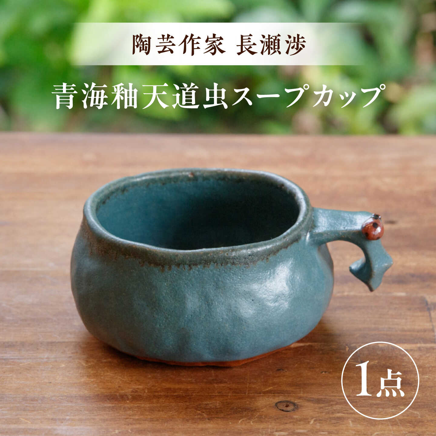 【ふるさと納税】【ながせ陶房】青海釉天道虫スープカップ 1点【陶芸作家 長瀬渉】[UB09]