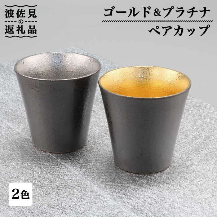 22位! 口コミ数「0件」評価「0」【波佐見焼】ゴールド・プラチナ ペア カップ 食器 皿 【不二商店】 [UC15]