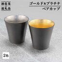 5位! 口コミ数「0件」評価「0」【波佐見焼】ゴールド・プラチナ ペア カップ 食器 皿 【不二商店】 [UC15]