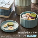 【ふるさと納税】【波佐見焼】波佐見 陶箱クッキー プリーツ柄 くすみブルー【HASAMI COOKIES STORE】 [UE14]