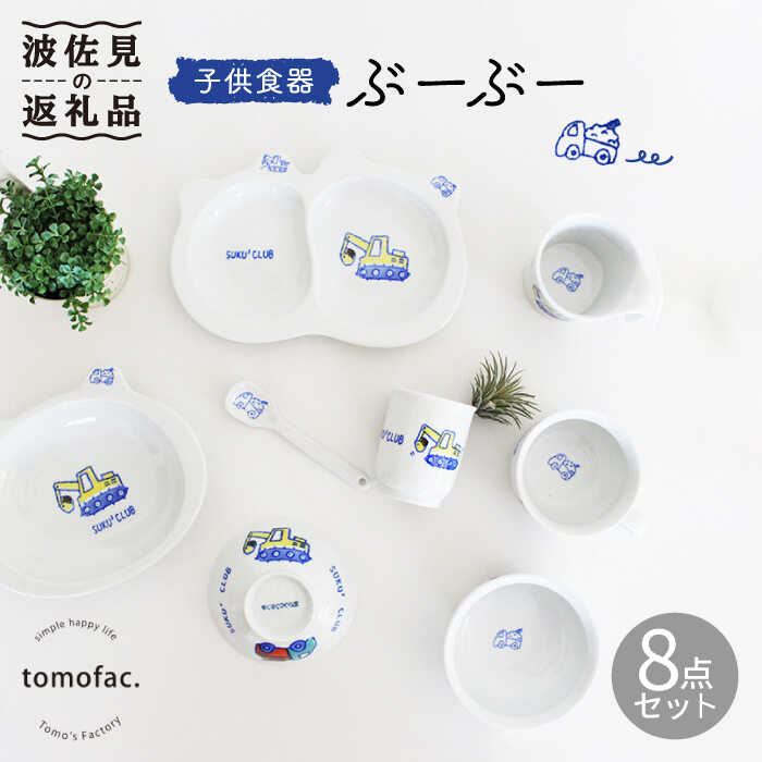 【ふるさと納税】【波佐見焼】【プレゼントに◎】子供食器 ぶーぶー 8点セット 食器 皿 【陶芸ゆたか】 [VA101]