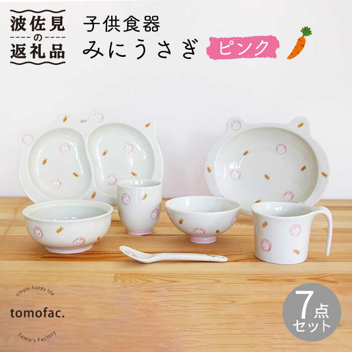 【波佐見焼】【プレゼントに◎】子供食器 みにうさぎ ピンク 7点セット 食器 皿 【陶芸ゆたか】 [VA102]