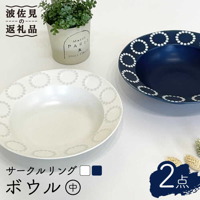 [波佐見焼]サークルリング ブルーベリー・バニラ ボウル 中 2点セット 食器 皿 [陶芸ゆたか] [VA105]