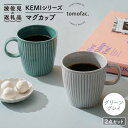 KEMIシリーズ マグカップ ペアセット 食器 器 