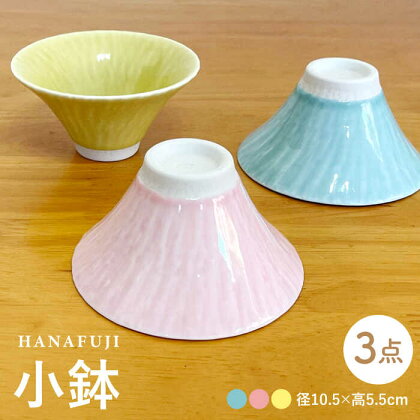 【波佐見焼】HANAFUJI 小鉢 3個セット 食器 ボウル【陶芸ゆたか】[VA125]