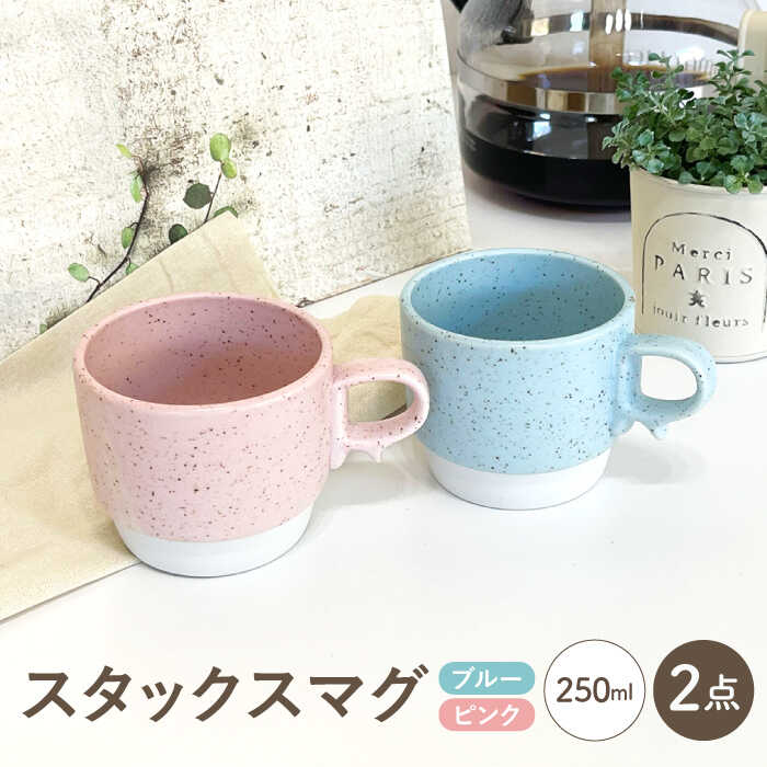 [波佐見焼]スタックスマグ ミニカップ 2個セット 食器 器 マグカップ[陶芸ゆたか][VA126]