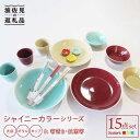 【ふるさと納税】【波佐見焼】シャイニーカラー シリーズ (ベージュ・水色・ワイン色) 箸置き ・抗菌箸・15点セット 大皿 ボウル カップ 食器 皿 【陶芸ゆた...