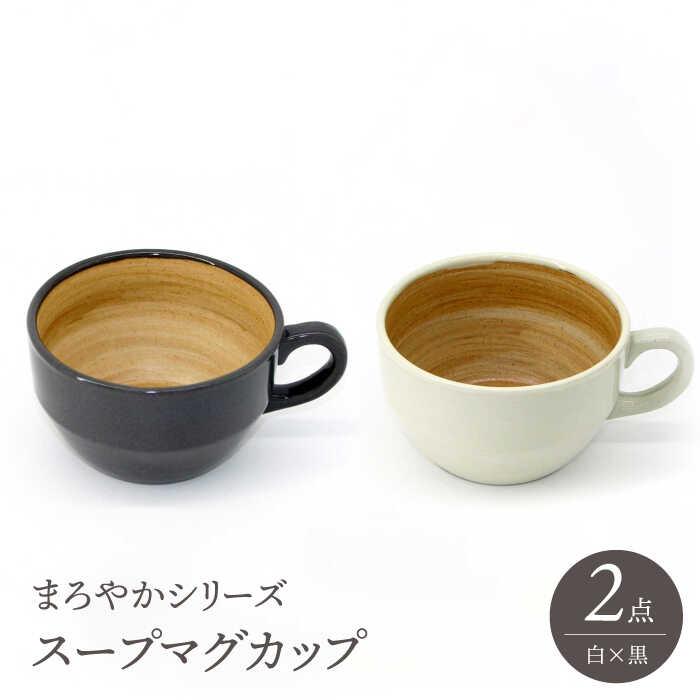 [波佐見焼]スープマグカップ まろやかシリーズ 白・黒 セット[國右エ門窯][VB14]