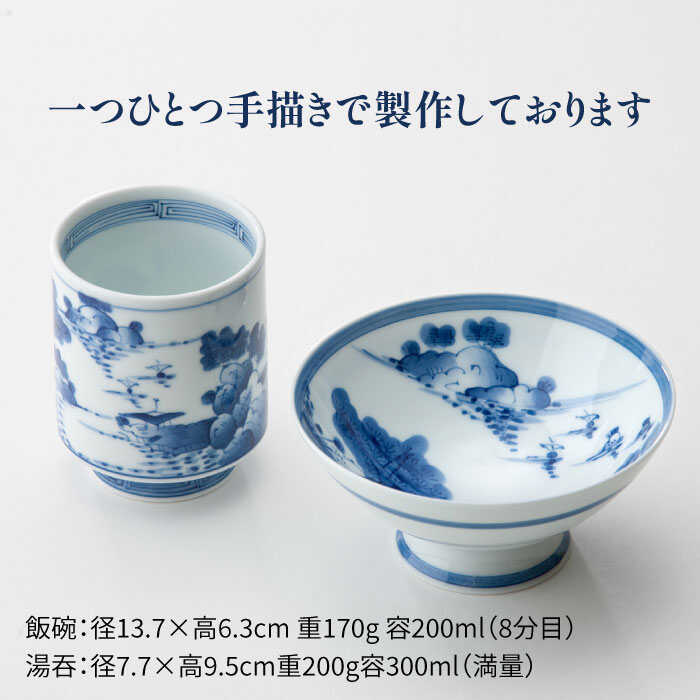 【ふるさと納税】【感謝祭対象】【波佐見焼】山水絵 飯碗 湯呑 ペアセット 茶碗 食器 皿 【台丹窯】 [VC02]