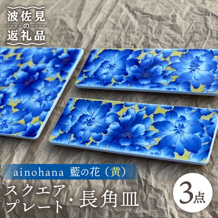 【ふるさと納税】【波佐見焼】ainohana 藍の花 （黄） スクエアプレート 長角皿 計3枚セット【台丹窯】 [VC04]