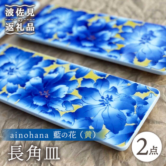 【ふるさと納税】【波佐見焼】ainohana 藍の花 （黄） プレート 長角皿 2枚セット【台丹窯】 [VC06]