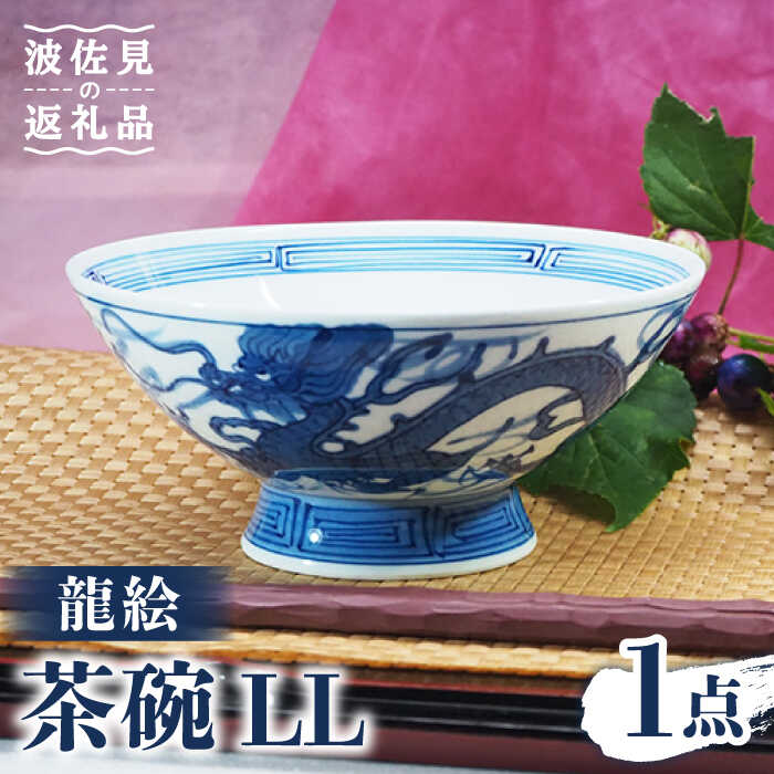 【ふるさと納税】【波佐見焼】龍絵 LL 茶碗 1点 食器 皿 【台丹窯】 [VC08]