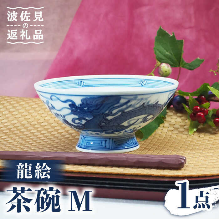 [波佐見焼]龍絵 М 茶碗 1点 食器 皿 [台丹窯] [VC10]