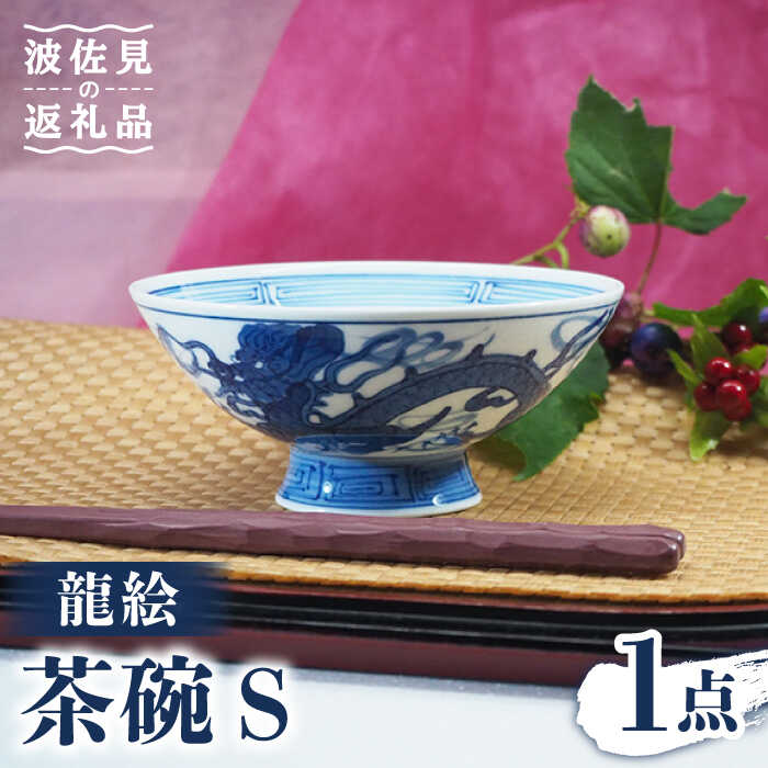 【ふるさと納税】【波佐見焼】龍絵 S 茶碗 1点 食器 皿 【台丹窯】 [VC11]
