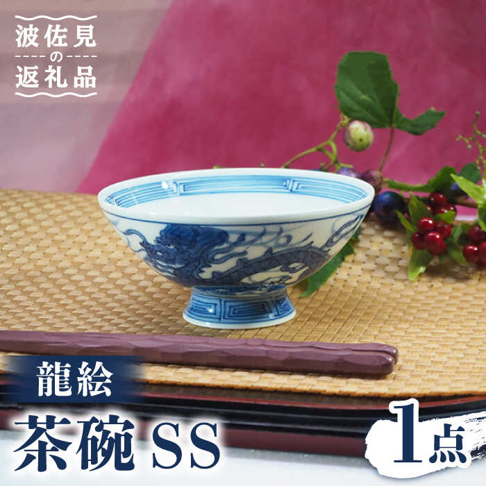 【ふるさと納税】【波佐見焼】龍絵 SS 茶碗 1点 食器 皿 【台丹窯】 [VC12]