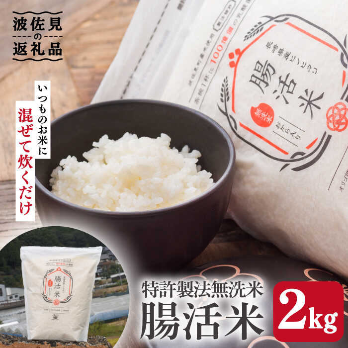 【ふるさと納税】【お中元・ギフトにおすすめ】腸活米 2kg 