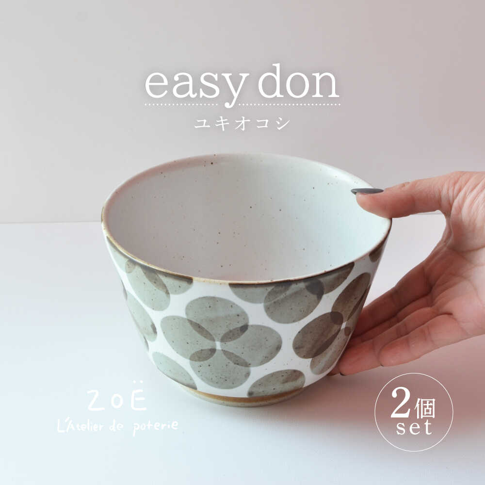 7位! 口コミ数「125件」評価「4.85」【感謝祭対象】【波佐見焼】easy don ユキオコシ 2個セット どんぶり ボウル 食器 皿 【ZOE・一誠陶器】 [VE22]