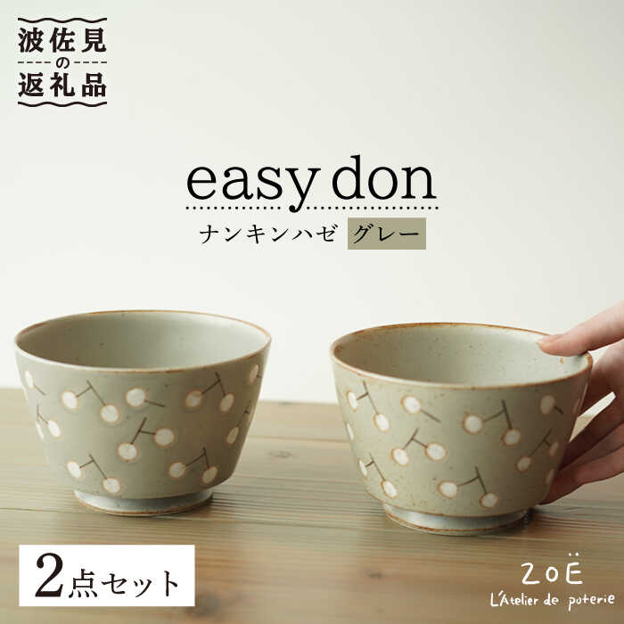 11位! 口コミ数「4件」評価「5」【波佐見焼】easy don どんぶり ナンキンハゼ グレー 2個セット 食器 皿 【ZOE・一誠陶器】 [VE36]