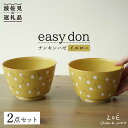 【ふるさと納税】【波佐見焼】easy don どんぶり ナンキンハゼ イエロー 2個セット 食器 皿 【ZOE 一誠陶器】 VE37