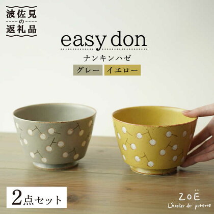 【波佐見焼】easy don どんぶり ナンキンハゼ グレー・イエロー 2色セット 食器 皿 【ZOE・一誠陶器】 [VE38]