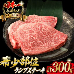 【ふるさと納税】ランプ ステーキ 2枚 300g 長崎和牛 A4～A5ランク 希少部位【野中精肉店】 [VF03] 牛肉 和牛 赤身 ステーキ