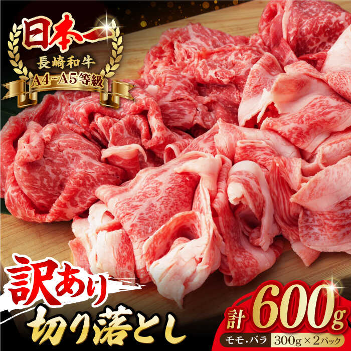 牛肉(セット・詰め合わせ)人気ランク30位　口コミ数「4件」評価「5」「【ふるさと納税】【訳あり】切り落とし 赤身 モモ バラ 600g 長崎和牛 A4～A5ランク ワケあり 小間切れ【野中精肉店】 [VF05] 牛肉 和牛 わけあり カレー 焼き肉」