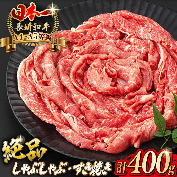 21位! 口コミ数「1件」評価「5」程よい霜降り！ モモ スライス 400g 長崎和牛 A4～A5ランク しゃぶしゃぶ すき焼き【野中精肉店】 [VF06] 牛肉 和牛 赤身