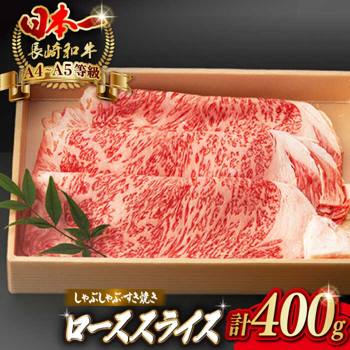 【ふるさと納税】ロース スライス 400g 長崎和牛 A4～A5ランク しゃぶしゃぶ すき焼き【野中精肉店】 [VF07] 牛肉 和牛 ロース