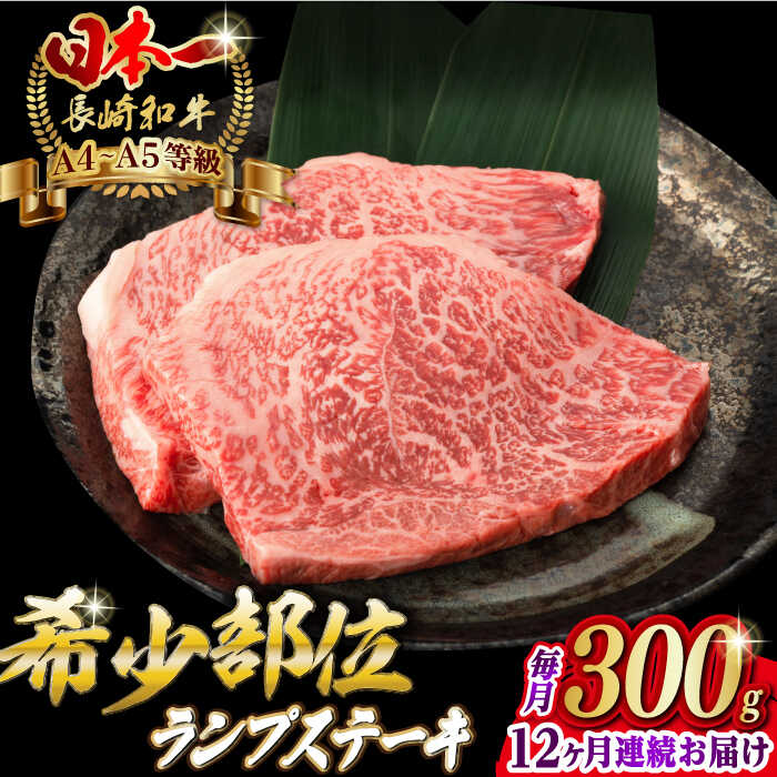 【ふるさと納税】【全12回定期便】ランプ ステーキ 2枚 300g 長崎和牛 A4～A5ランク 希少部位 【野中精肉店】 [VF18] 肉 牛肉 ランプステーキ 焼肉 定期便