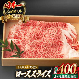 【ふるさと納税】【全3回定期便】ロース スライス 400g 長崎和牛 A4～A5ランク【野中精肉店】 [VF28] 肉 牛肉 ローススライス すき焼き しゃぶしゃぶ 定期便 焼肉