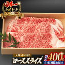 【ふるさと納税】【全6回定期便】ロース スライス 400g 長崎和牛 A4～A5ランク【野中精肉店】 [VF29] 肉 牛肉 ローススライス すき焼き しゃぶしゃぶ 定期便 焼肉