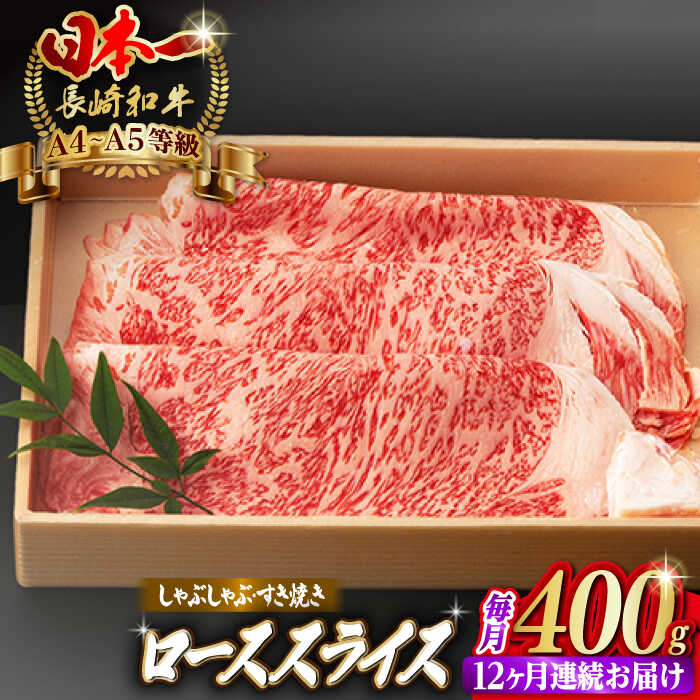 【ふるさと納税】【全12回定期便】ロース スライス 400g 長崎和牛 A4〜A5ランク【野中精肉店】 [VF30] 肉 牛肉 ローススライス すき焼き しゃぶしゃぶ 定期便 焼肉