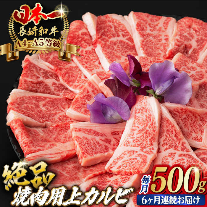 Rakuten - 【ふるさと納税】【全6回定期便】焼肉 上 カルビ 500g 長崎和牛 A4〜A5ランク【野中精肉店】 [VF35] 肉 牛肉 上カルビ 定期便 キャンプ BBQ バーベキュー